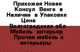 Прихожая Новая “Консул“ Венге, в Наличии, в Упаковке › Цена ­ 3 250 - Волгоградская обл. Мебель, интерьер » Прочая мебель и интерьеры   